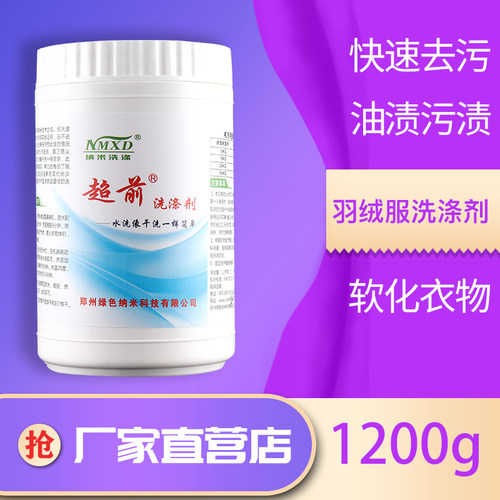 纳米超前洗涤剂1.2kg/25kg羽绒服免刷干洗店强力去除横油竖油