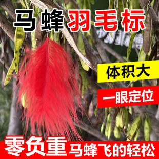 马蜂标捉马峰定位胡蜂专用羽毛标专业追踪定位小巧无人机追蜂工具