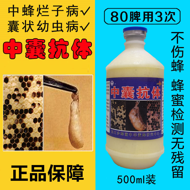 中囊抗体500ml 中蜂烂子病蜜蜂囊状幼虫病烂子灵蜂箱蜂具蜂药正品 传统滋补营养品 蜂蜜糖/蜂制品 原图主图