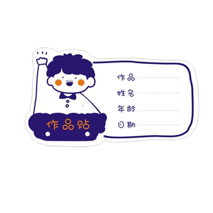 美术作品名字标签贴纸绘画班手写美术作品不干胶画展签名贴定制