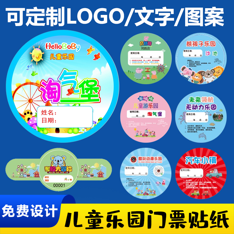 儿童乐园门票贴纸定制活动臂贴