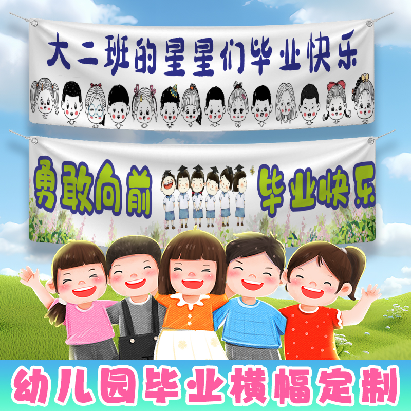 幼儿园毕业彩色横幅定制订做班旗