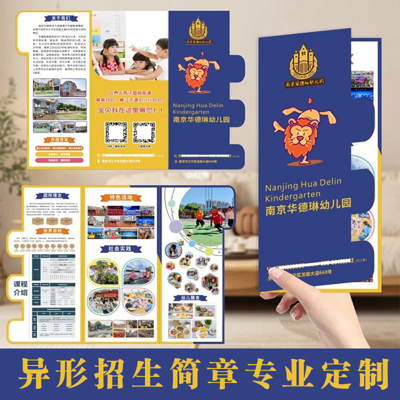 幼儿园异形折页招生简章宣传单印