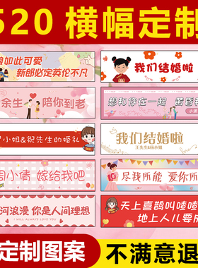 520表白领证创意求婚订结婚周年彩色条幅定制生日闺蜜护士节母亲节横幅定做春游户外绘画写生标语公团建活动