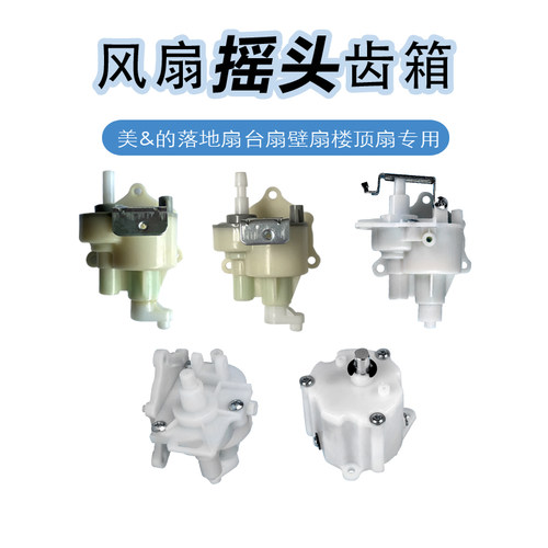 适用美的电风扇配件齿轮箱摇头