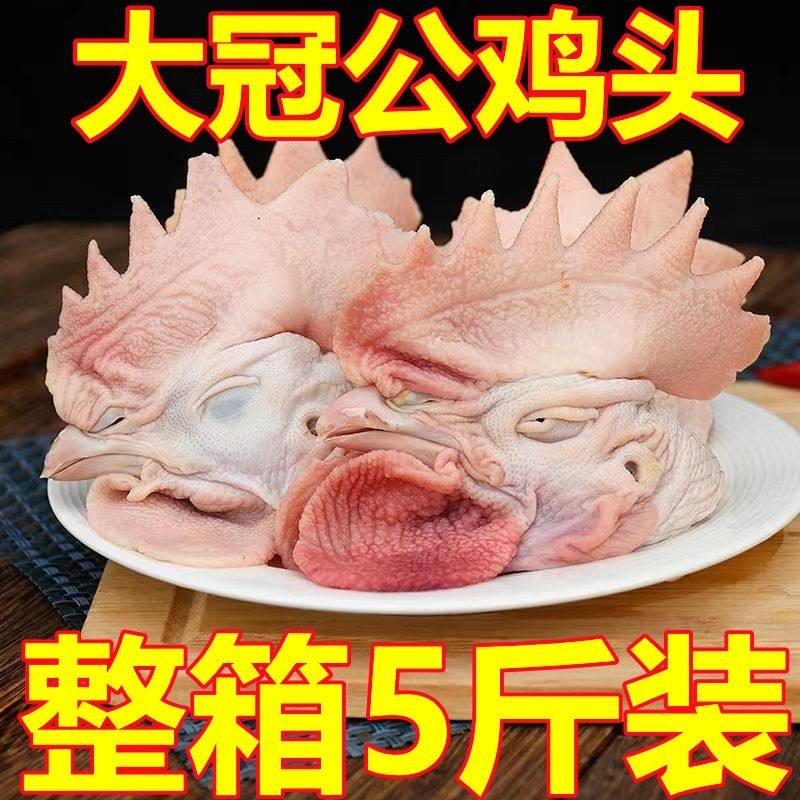 【新鲜现发】正宗大鸡冠子公鸡头大公鸡新鲜土鸡头农家散养大鸡头