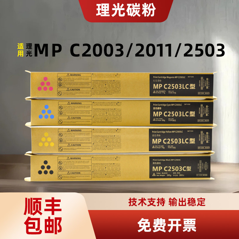 原装理光MPC2503型复印机碳粉MPC2003SP墨粉MPC2011SP粉盒