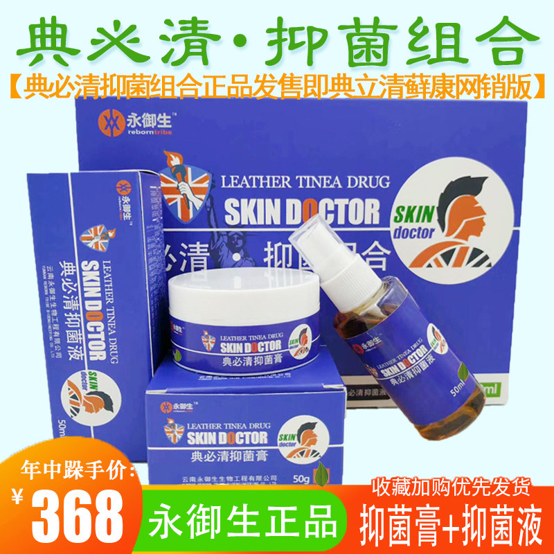 典必清典立清抑菌组合清洁拔毒膏皮肤藓康克顽藓红痒清肤草本肤康