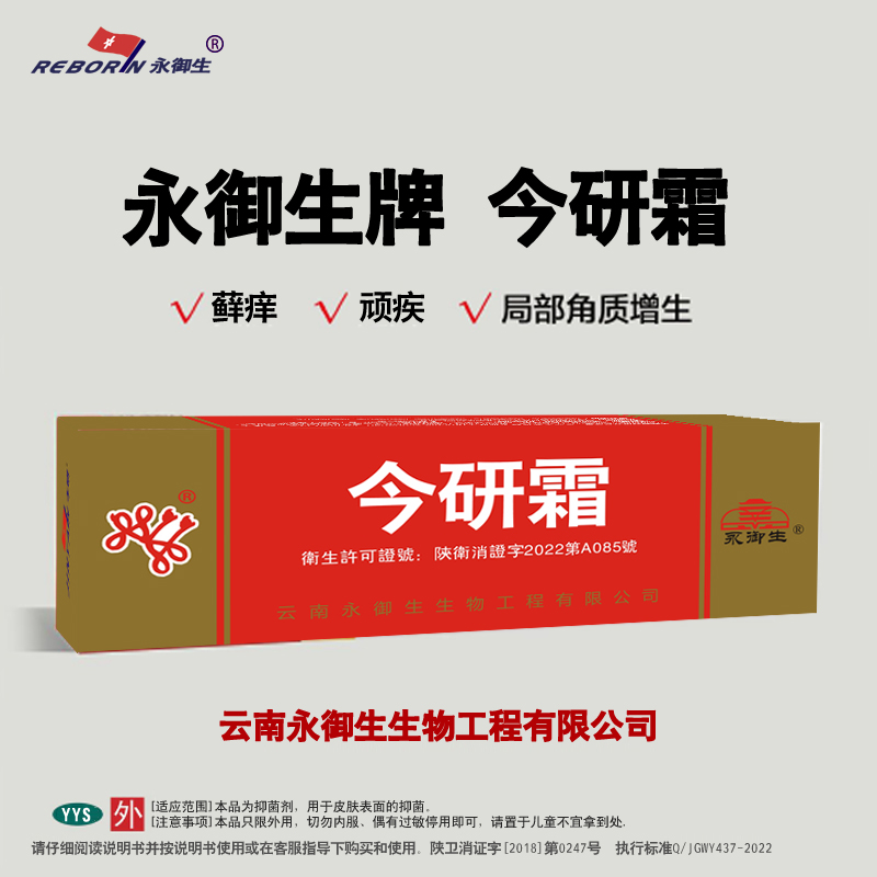 永御生今研霜抑菌肤特灵止痒成人草本萃取蛇脂皮宝铍参黄软膏红色