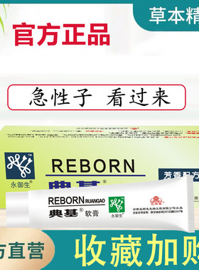 官方正品永御生典基软膏参黄肤特灵红色皮宝铍蛇脂乳膏温和舒缓