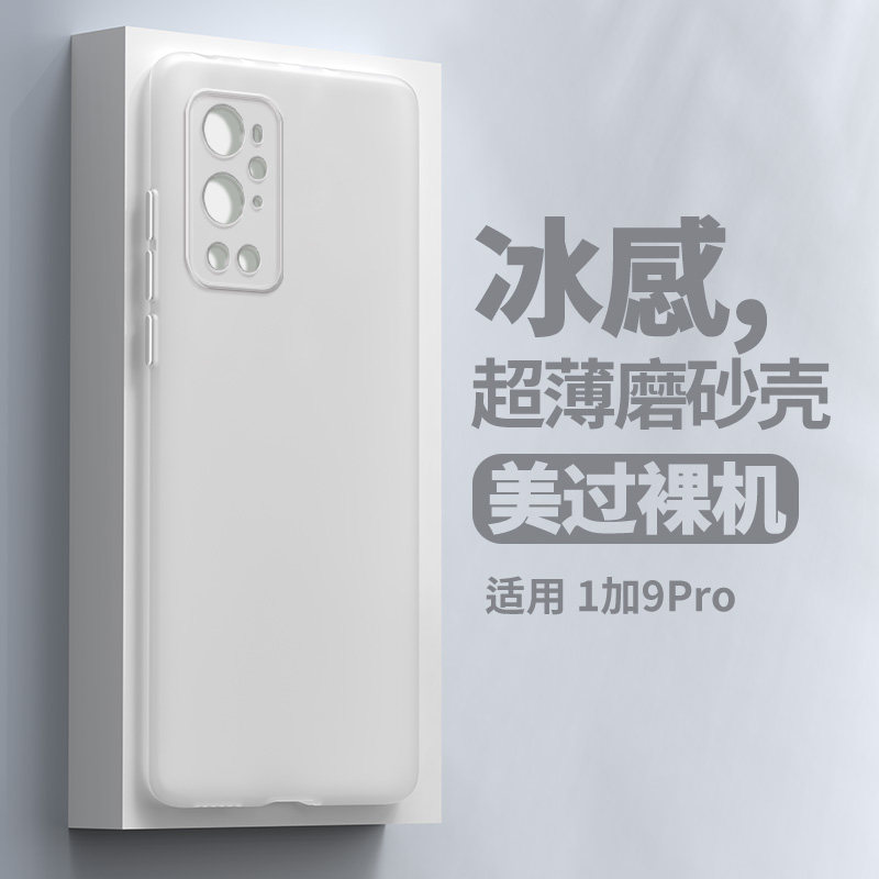 歌利雅适用一加9pro手机壳新款1+9透明磨砂oneplus9R全包镜头超薄防摔九RT个性潮牌一加8T男女款防指纹软壳潮属于什么档次？