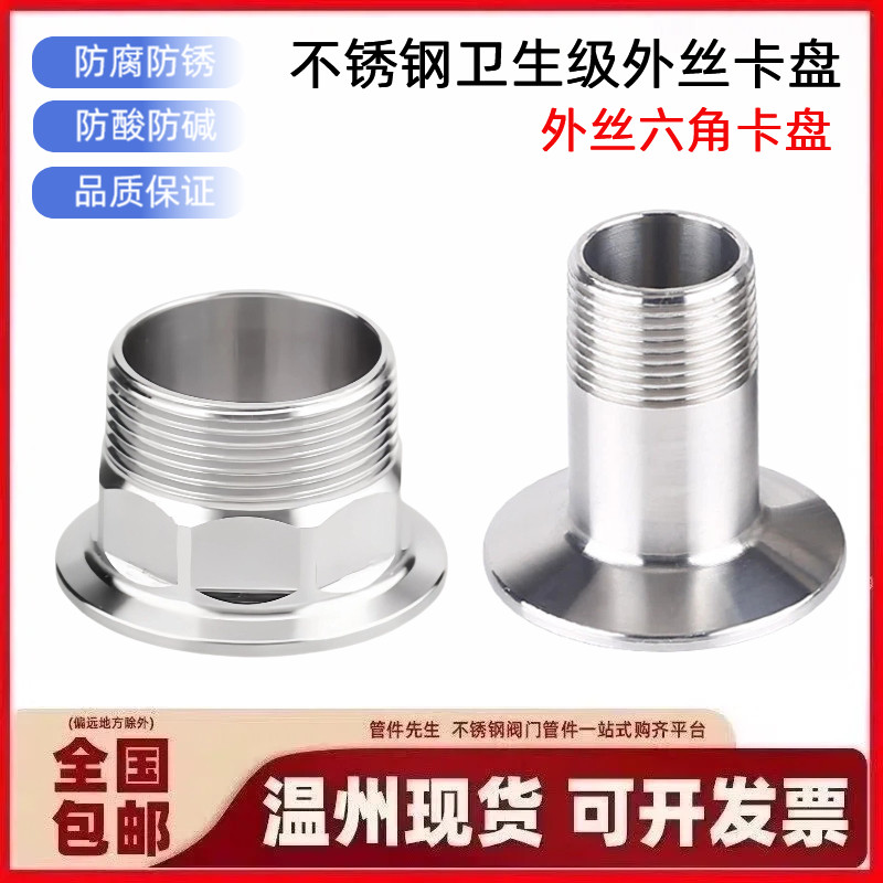 卫生级不锈钢快装外丝接头六角