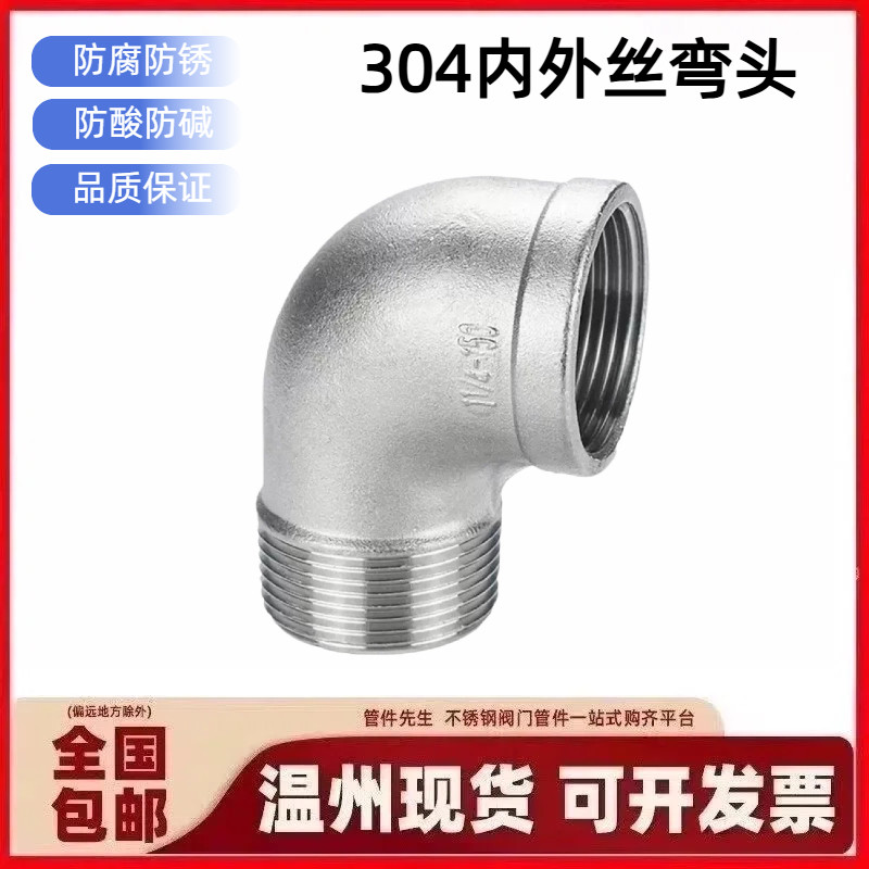 304不锈钢内外丝弯头直角90°