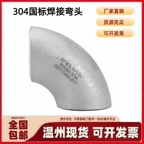 304国标不锈钢焊接无缝弯头90度