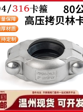 304/316高压拷贝林卡箍70/80kg不锈钢考贝林沟槽膜壳管抱卡箍DN48