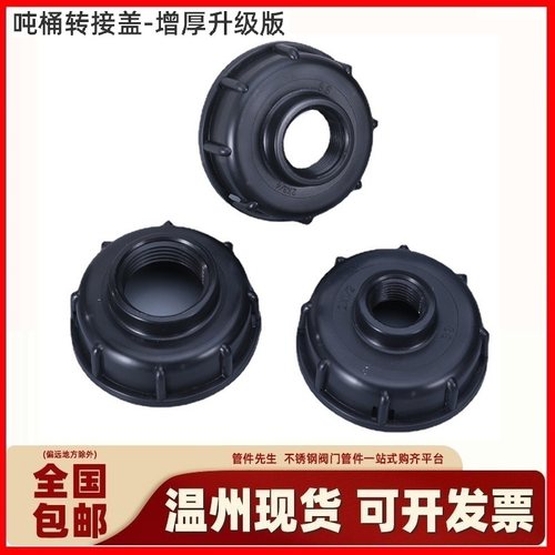 ibc吨桶转接盖4分6分1寸内丝吨桶