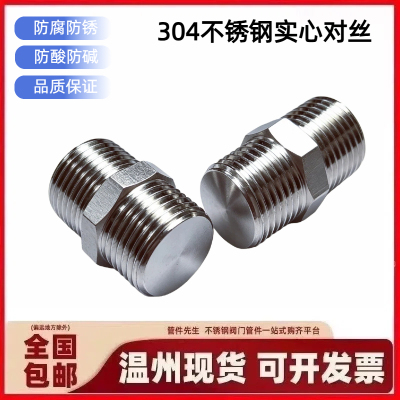 304不锈钢实心六角对丝4分外丝