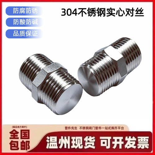 304不锈钢实心六角对丝4分外丝