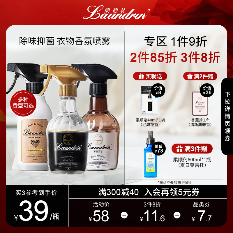 Laundrin朗德林衣物香氛喷雾衣服除味除臭除菌空气清新剂香薰