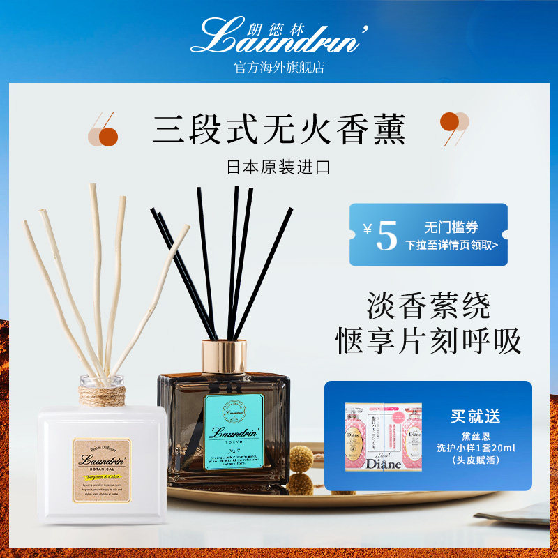 Laundrin朗德林家用无火藤条香薰水室内持久扩香精油摆件香氛礼物