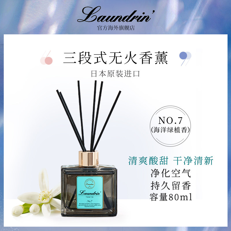 日本进口LAUNDRIN朗德林室内扩香精油 NO.7衣柜香薰卧室香氛80ML