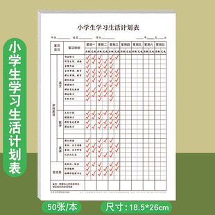 小学生学习生活计划表放学后时间规划安排假期生活时间安排日常作业计划时间规划表1-6年级每日时间管理养成