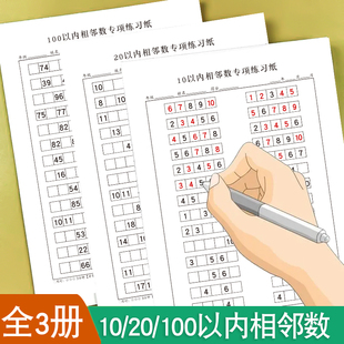 10以内20以内100以内相邻数专项练习纸学前幼儿儿童数字排序逻辑思维练习一年级数学以内数字相邻数专项练习