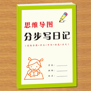 小学生思维导图分布写日记一年级二年级三年级四年级五年级六年级作文看图写话写人物动物记事状物日记练习本