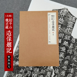 石墨镌华北魏始平公魏灵藏造像题记整拓微缩宣纸微喷复制魏碑拓片宣纸拓印拓本毛笔书法楷书拓印毛笔书法拓