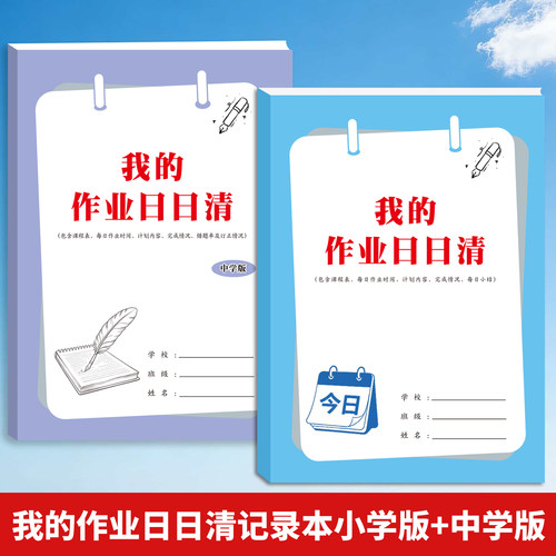 中小学我的作业日日清记录本作业记录完成情况总结改进记录本学习用品每日一清作业本学生版语数英物理科目记