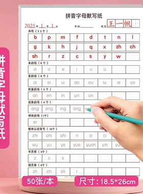 拼音字母默写纸描红版听写表拼音声母韵母前后鼻音饶舌平舌音整体认读音节小学一年级汉语拼音听写默写定位纸
