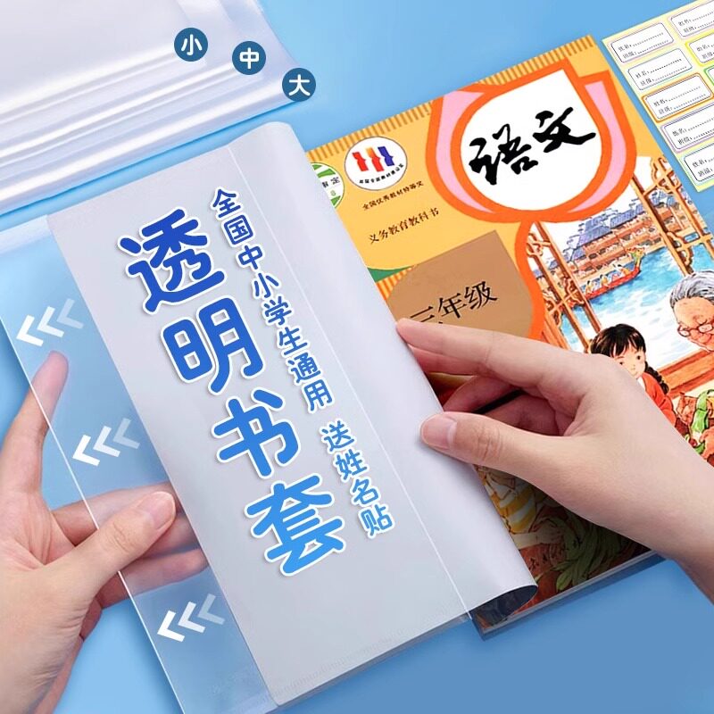 老师推荐包书皮保护套透明学生专图片
