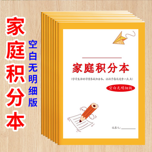 家庭积分本空白无明细本小学生节假日学习生活劳动奖罚每日坚持时间记录孩子生活好习惯学习好习惯养成打卡本