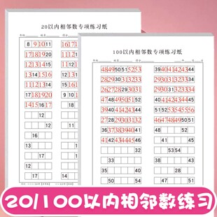 学前幼小衔接小学生一年级数学20以内100以内相邻数专项练习儿童数字排列逻辑思维训练每日一练练习纸练习册