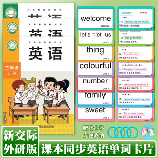 外研版新交际英语单词词语卡片小学生课本同步一二三四年级上下册