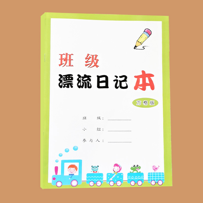 班级漂流日记本小学生