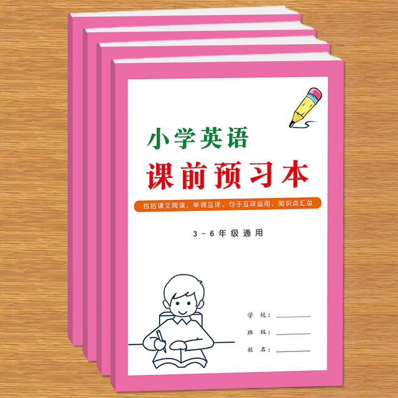 小学生英语课前预习本小学生英语