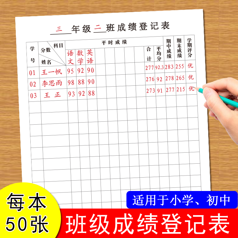 小学生中学生班级成绩登记表