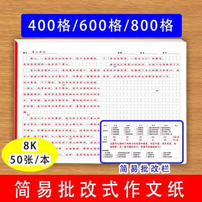 简易批改式作文纸小学生中学生写作文自评互评教师评价提高写作技巧400格600格800格8k作文练习纸
