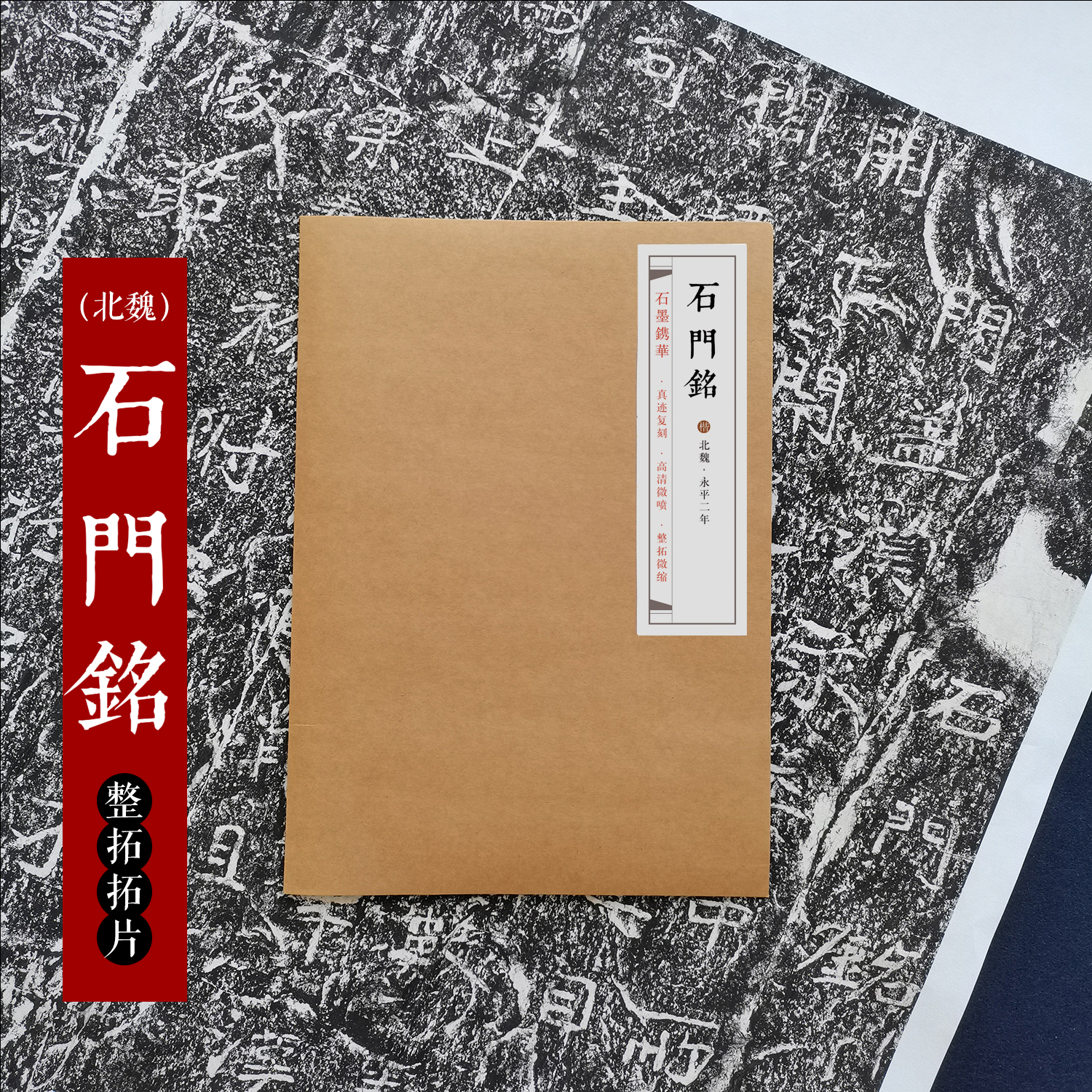 石墨镌华：北魏《石门铭》拓片80%原大毛笔字帖书法临摹书法拓片书法练习楷书临摹拓片拓本楷书拓片书法临摹