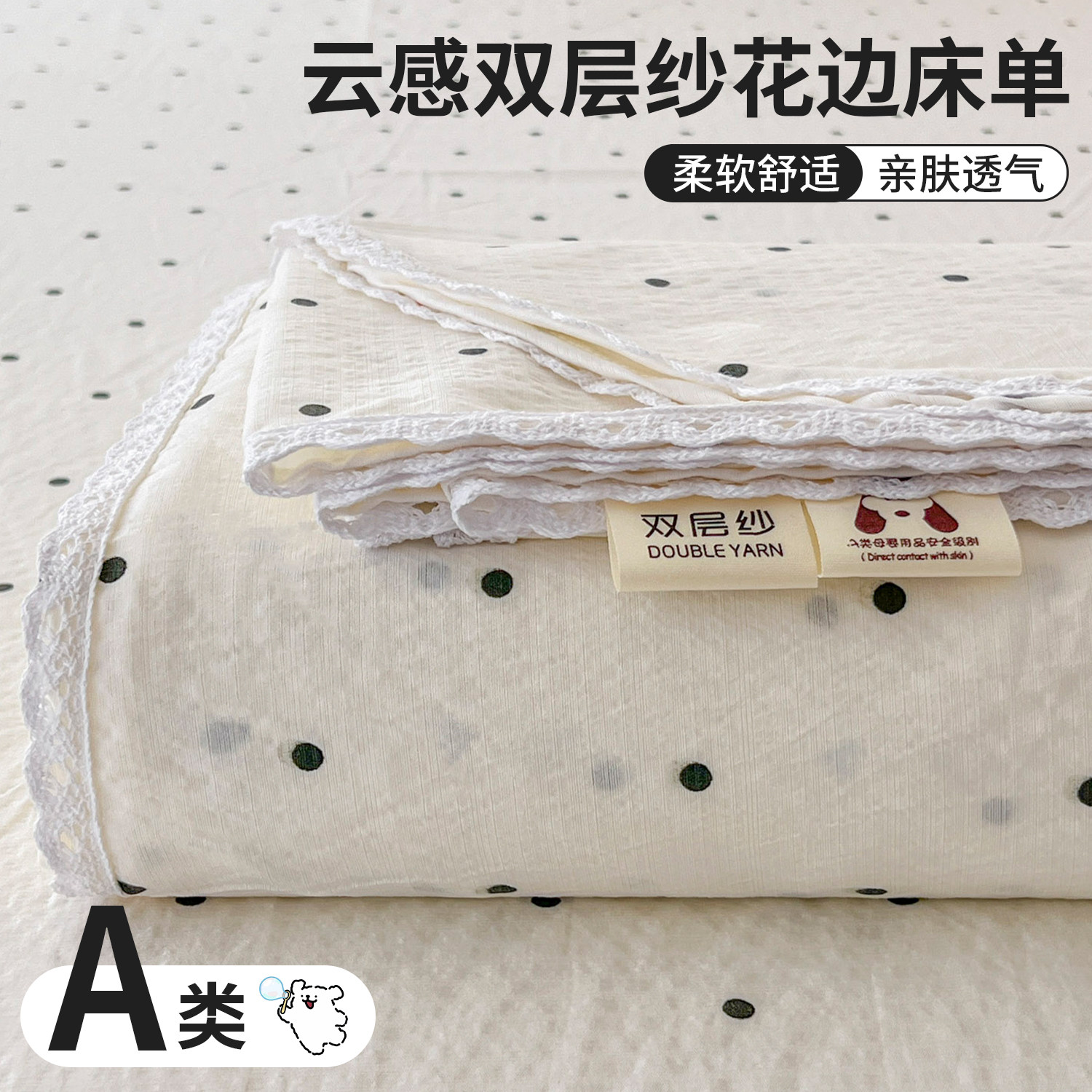 A类云感双层纱床单家用卧室花边