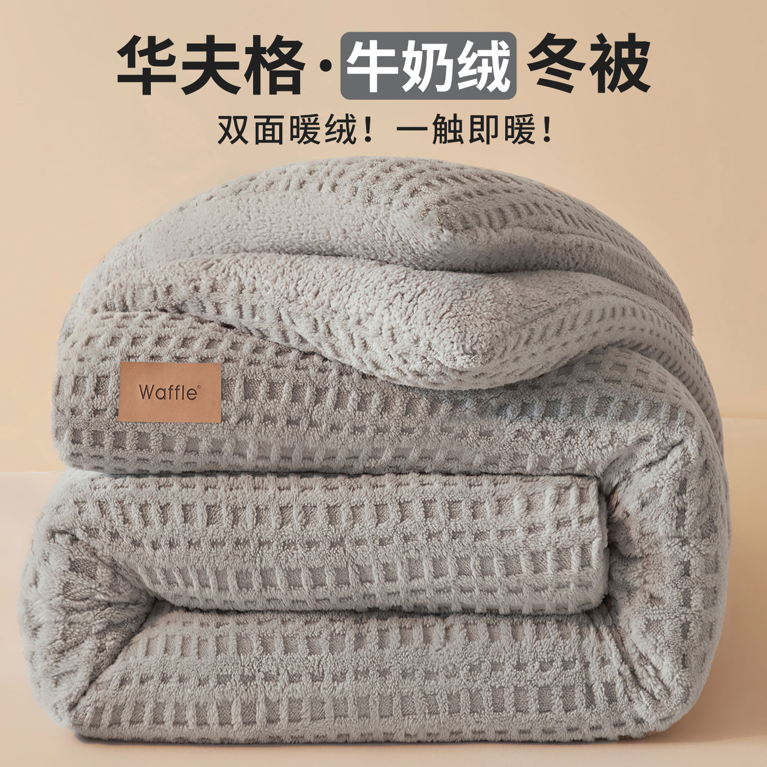 华夫格舒棉绒被子秋冬加厚保暖