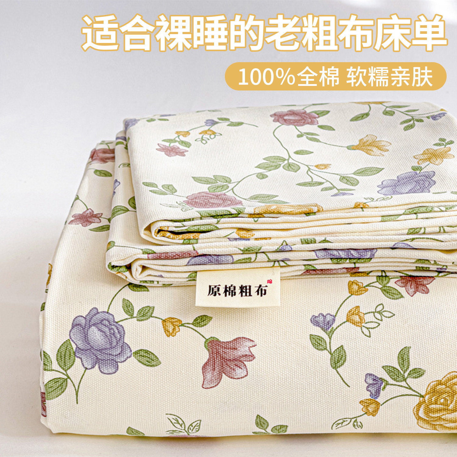 A类裸睡级100%全棉老粗布床单植物花卉印花床单枕套四季款可机洗
