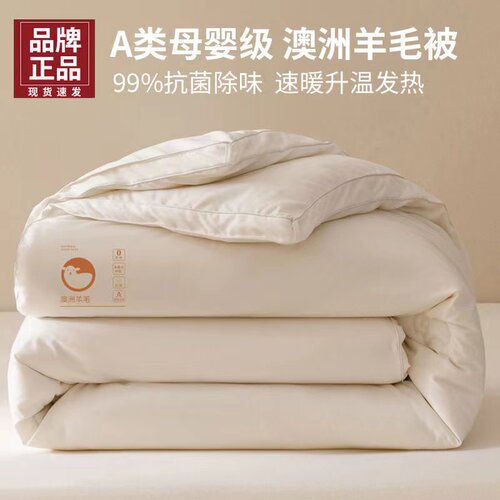 A类澳洲进口羊毛被纯羊毛被子