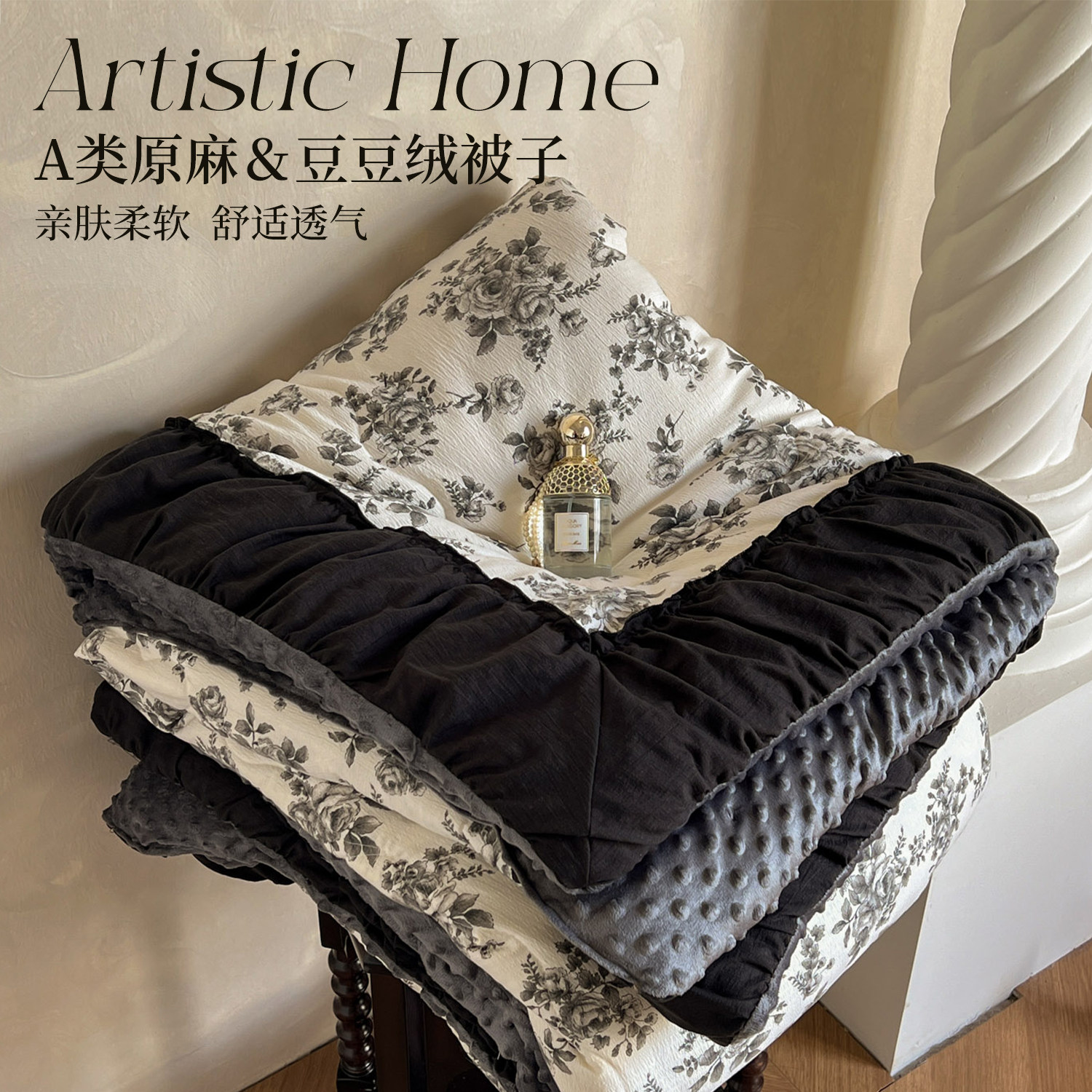 侘寂风原麻豆豆绒被子家用花卉
