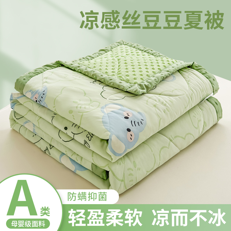 A类凉感豆豆被夏凉被空调被芯夏被冰丝儿童夏季薄款被子单人学生