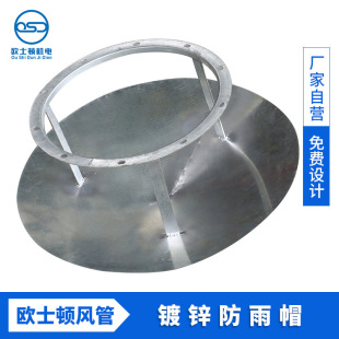 制304不锈钢锥型风帽碳钢风管烟囱排烟排风防雨帽 镀锌伞形雨帽定