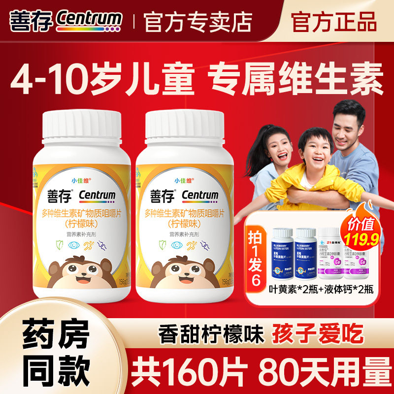 善存儿童多种维生素咀嚼片