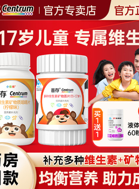 善存儿童复合多种维生素b族青少年vc维b12钙片正品官方旗舰店同款