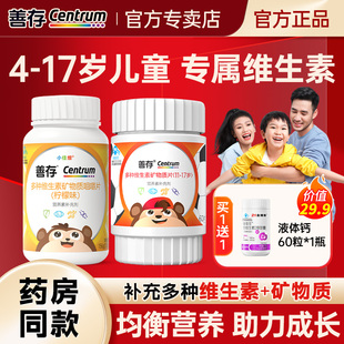 善存儿童复合多种维生素b族青少年vc维b12钙片正品 官方旗舰店同款